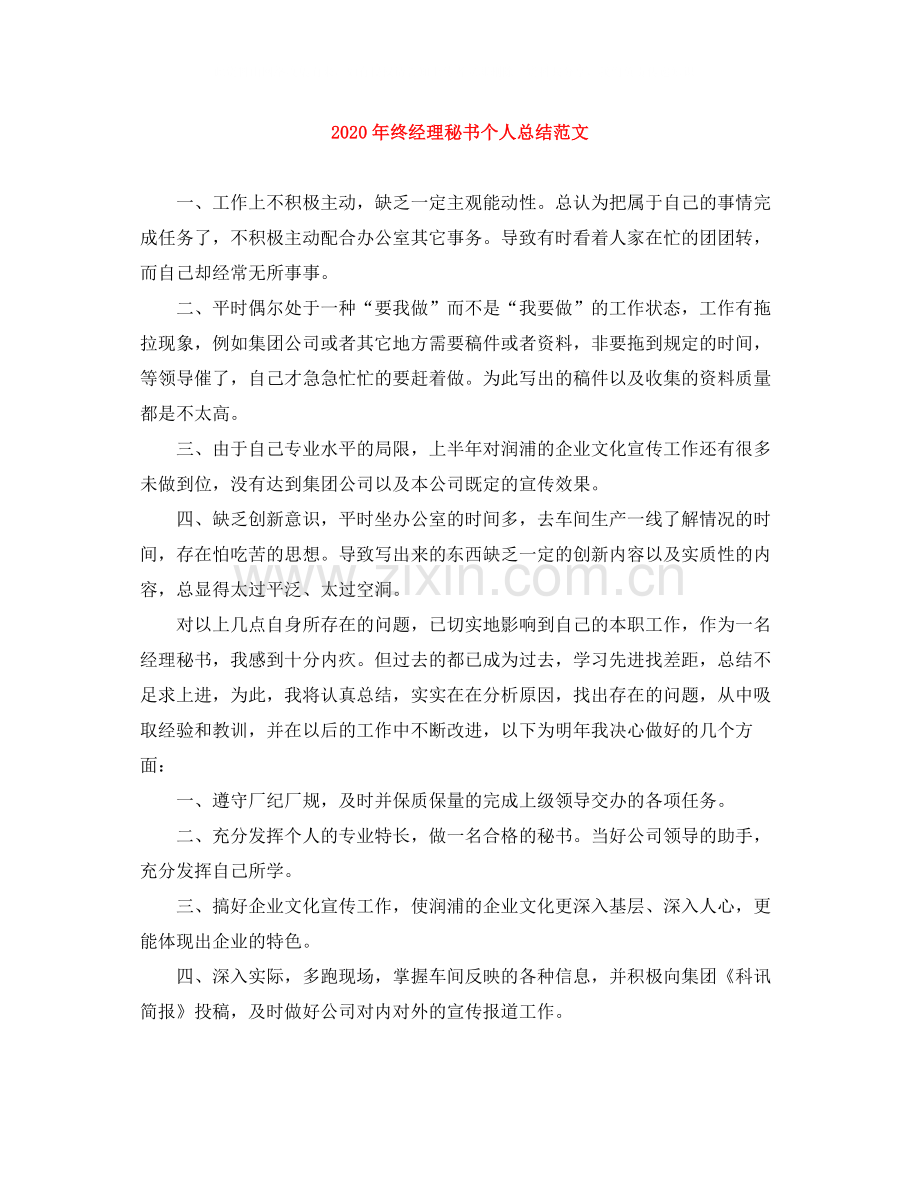 2020年终经理秘书个人总结范文.docx_第1页