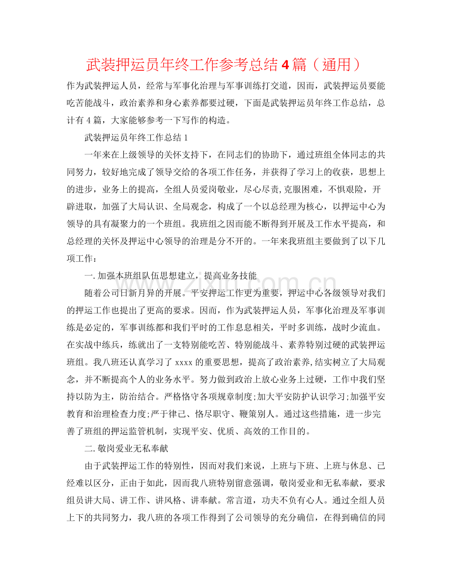武装押运员年终工作参考总结4篇（通用）.docx_第1页