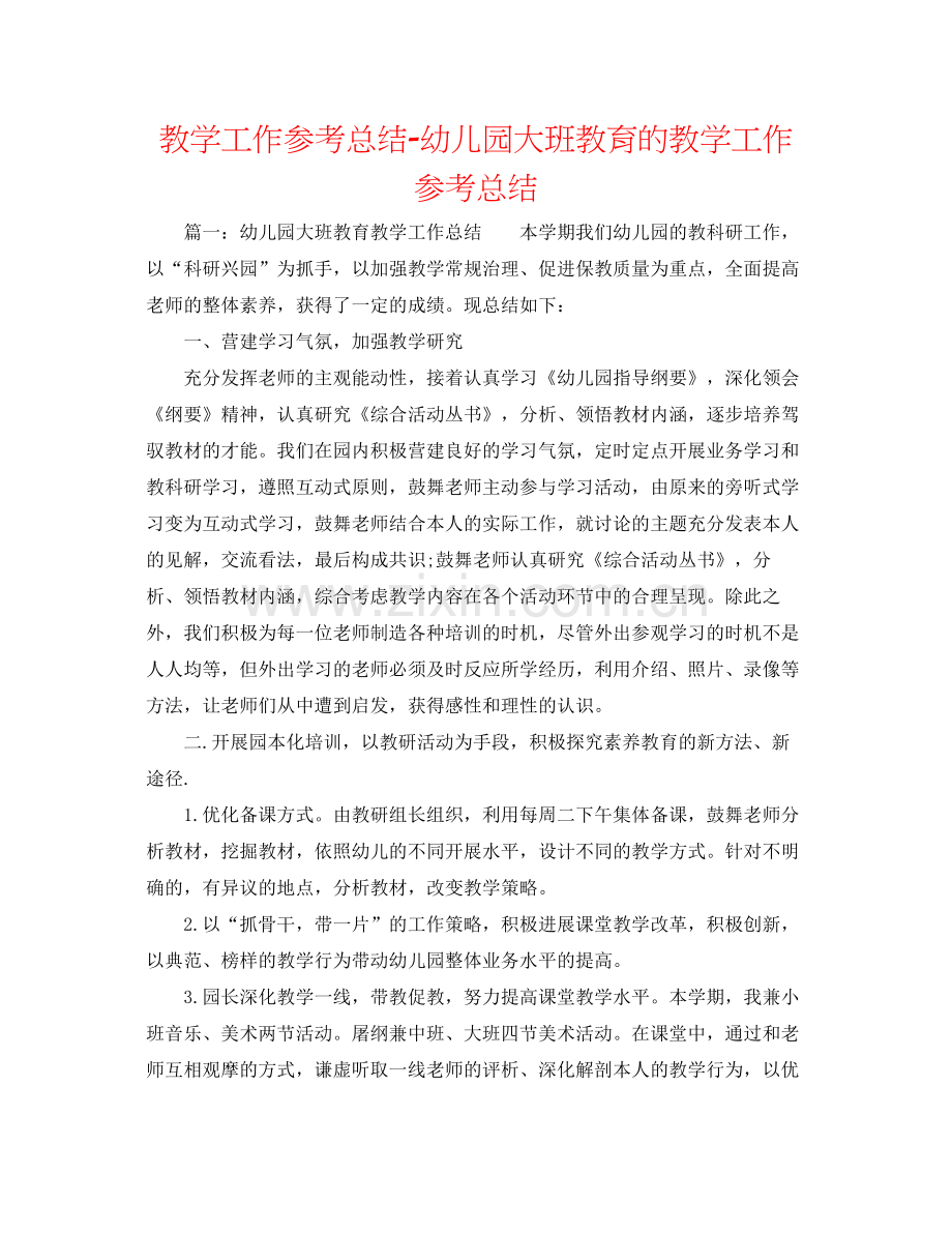 教学工作参考总结幼儿园大班教育的教学工作参考总结.docx_第1页