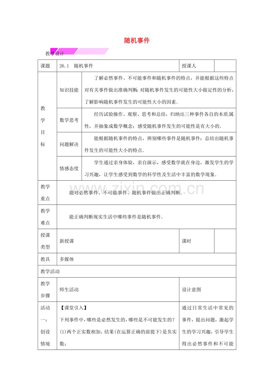 教与学 新教案九年级数学下册 26.1 随机事件教学设计 （新版）沪科版-（新版）沪科版初中九年级下册数学教案.doc_第1页