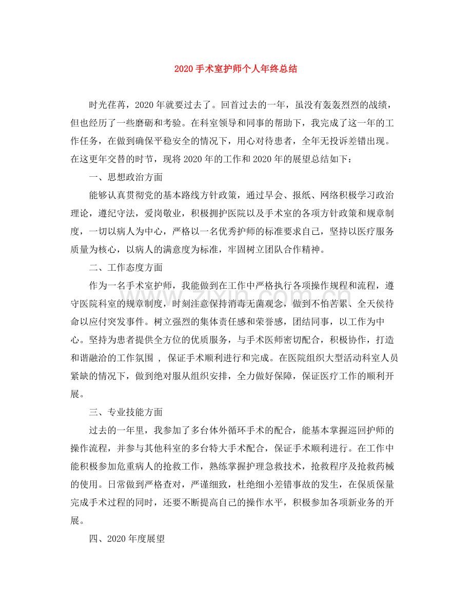 手术室护师个人年终总结.docx_第1页