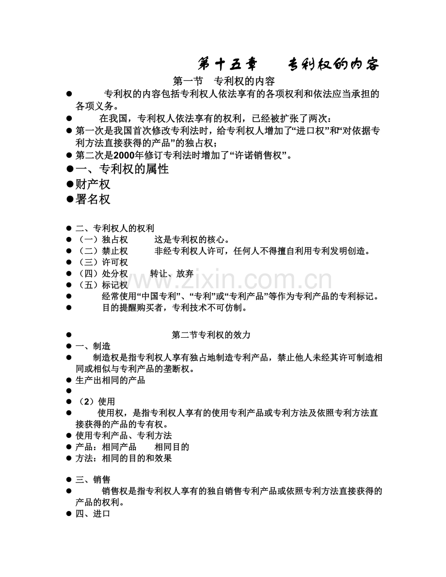 第十五章 专利权的内容.txt.doc_第1页