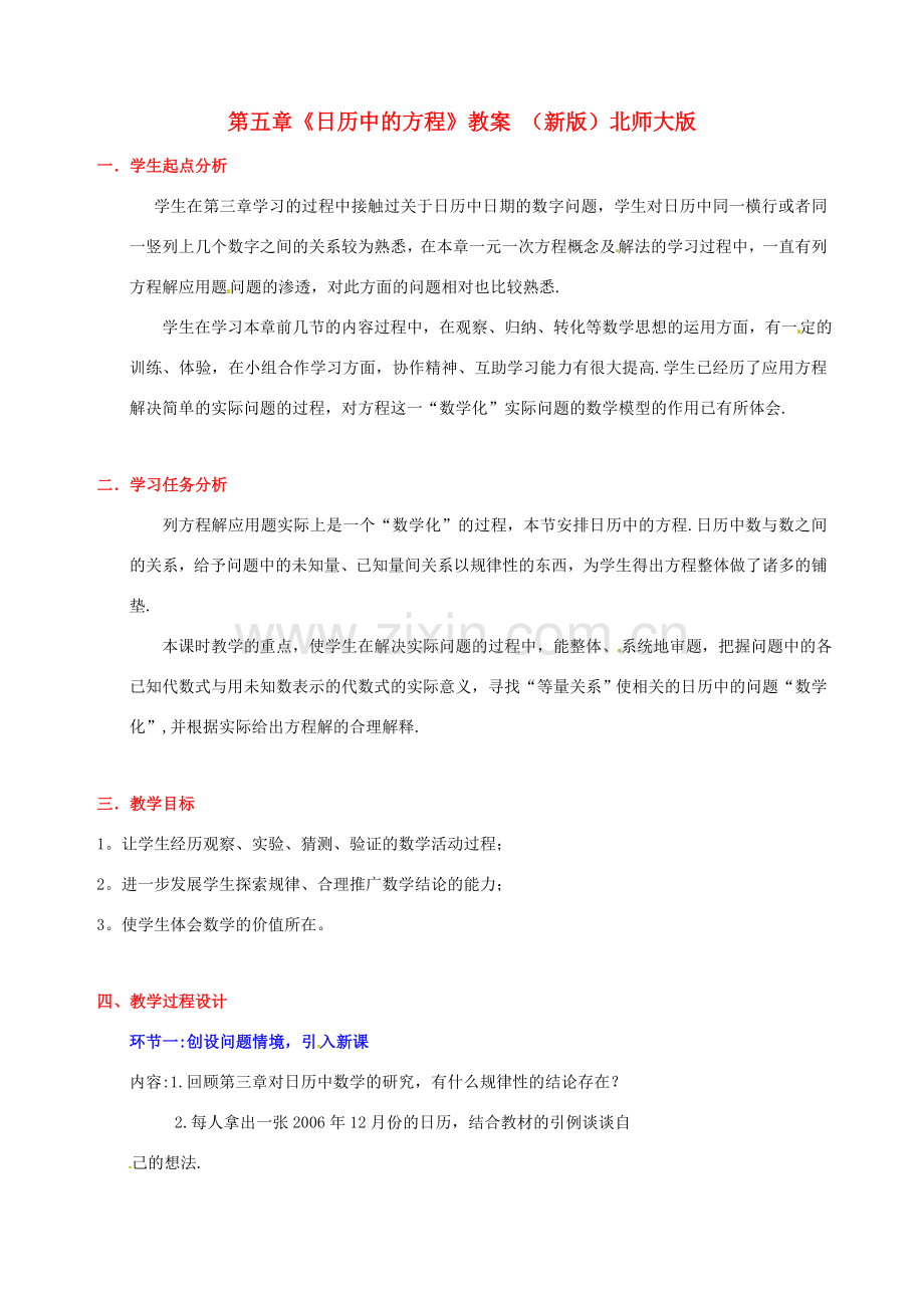 山东省胶南市大场镇中心中学七年级数学上册 第五章《日历中的方程》教案 （新版）北师大版.doc_第1页