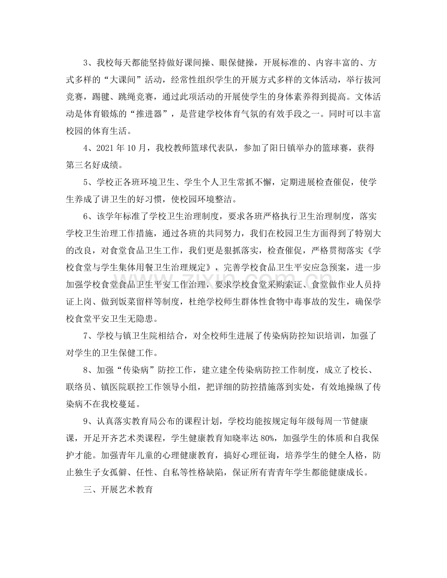 小学体卫艺工作参考总结范文.docx_第2页