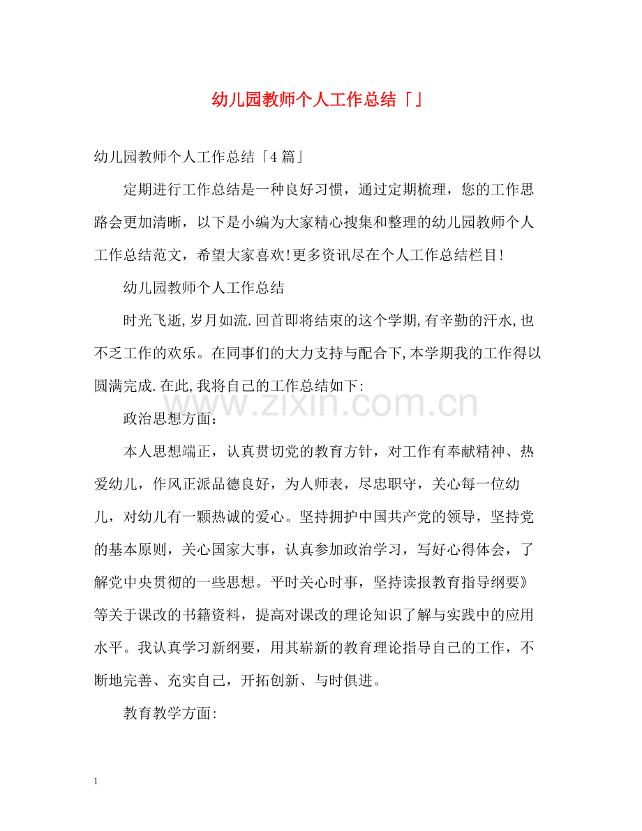 幼儿园教师个人工作总结「」.docx_第1页