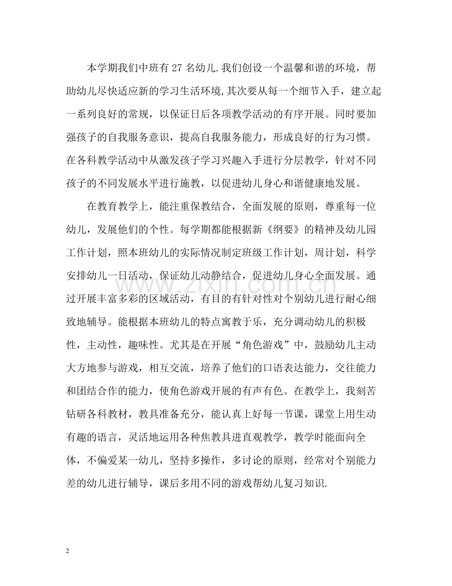 幼儿园教师个人工作总结「」.docx_第2页