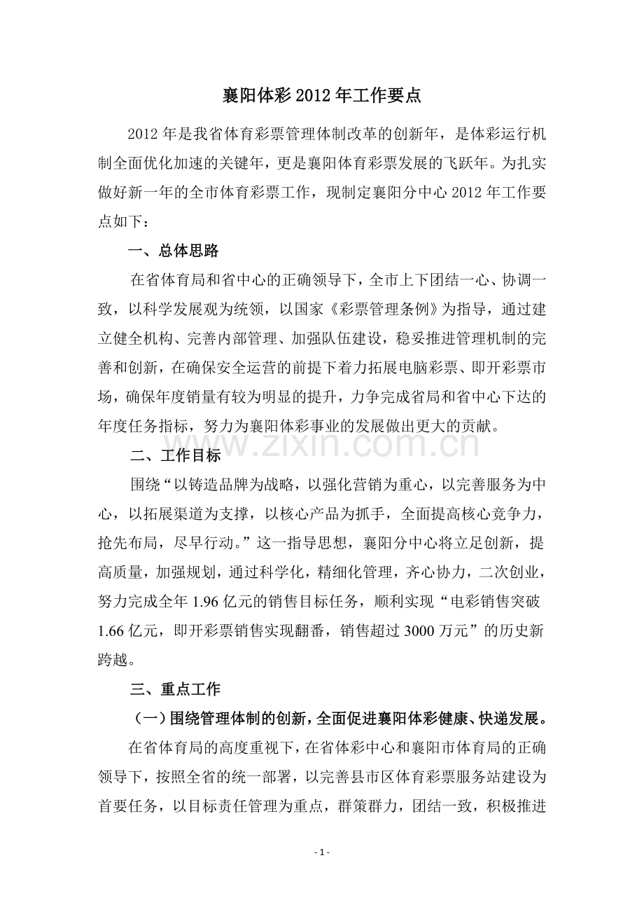 襄阳体彩2012年工作重点.doc_第1页