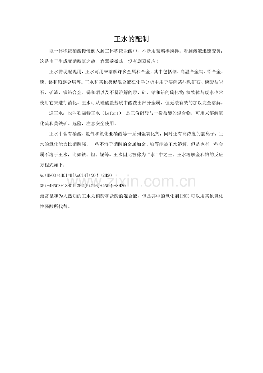 王水的配制.doc_第1页