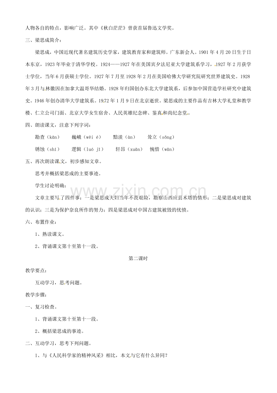 八年级语文下册 第2课《梁思成的故事》教案 北师大版.doc_第2页