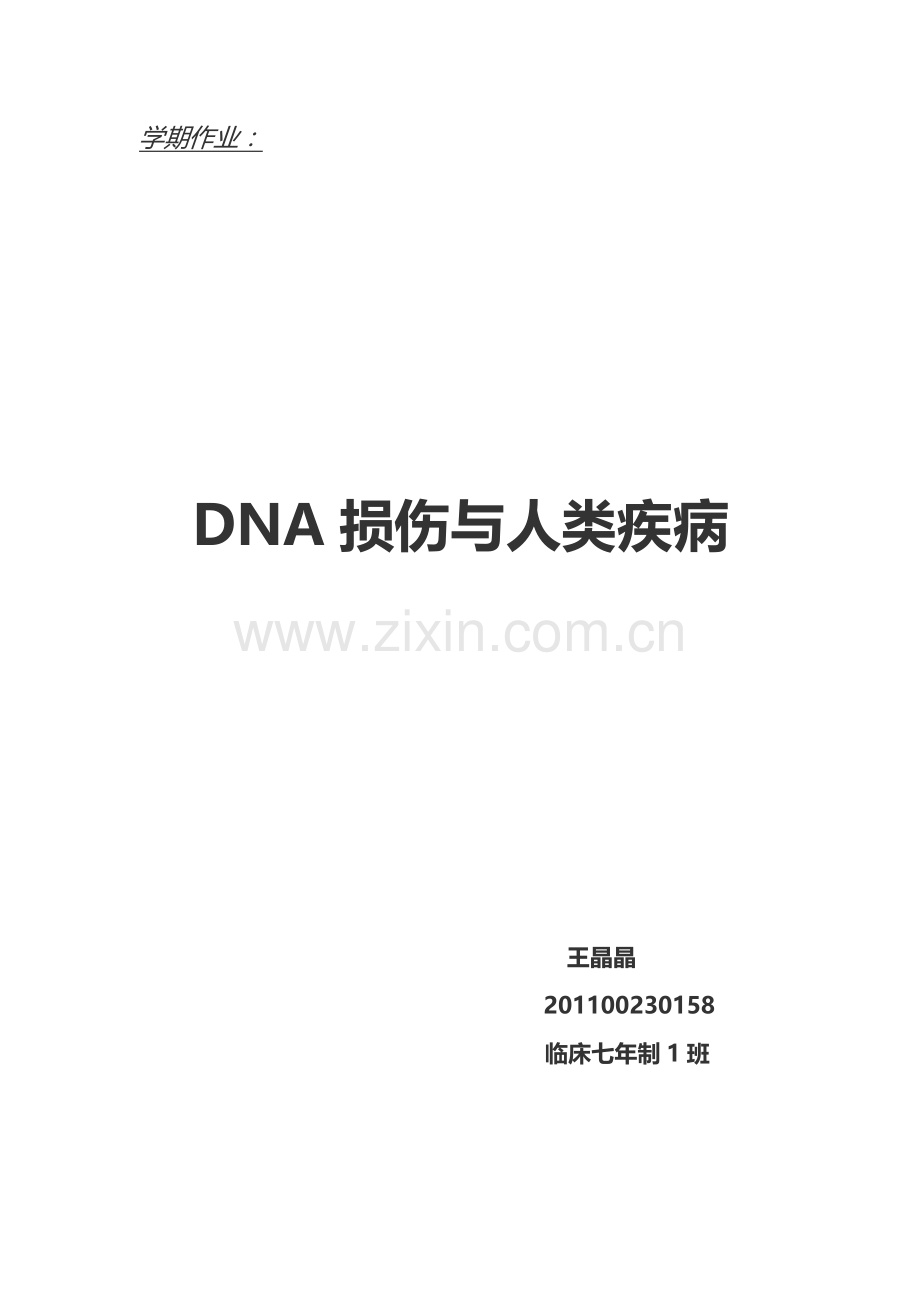 DNA损伤是复制过程中发生的DNA核苷酸序列永久性改变.docx_第1页