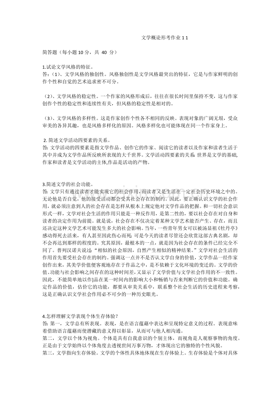 文学概论形考作业.docx_第1页