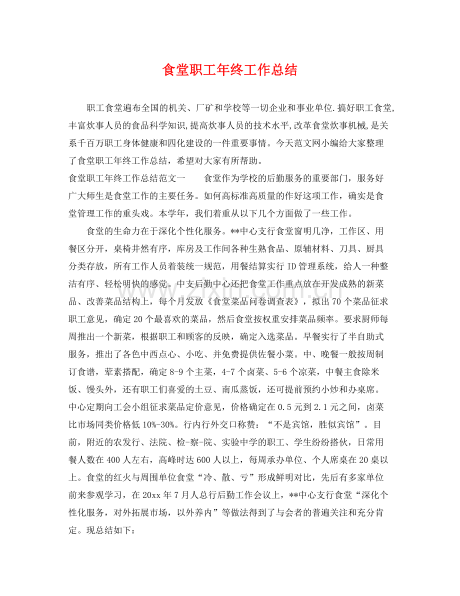 食堂职工年终工作总结 .docx_第1页