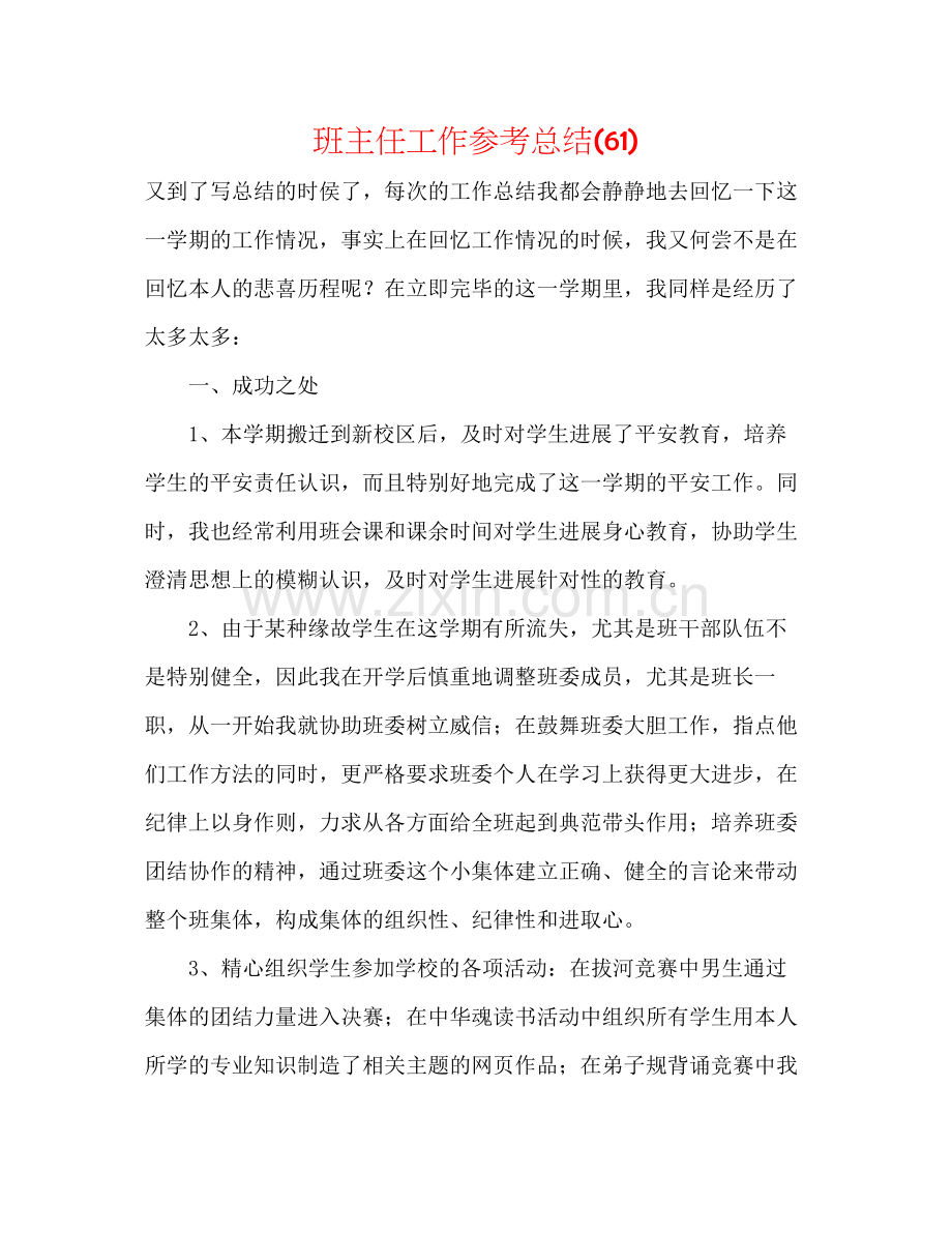 班主任工作参考总结61).docx_第1页