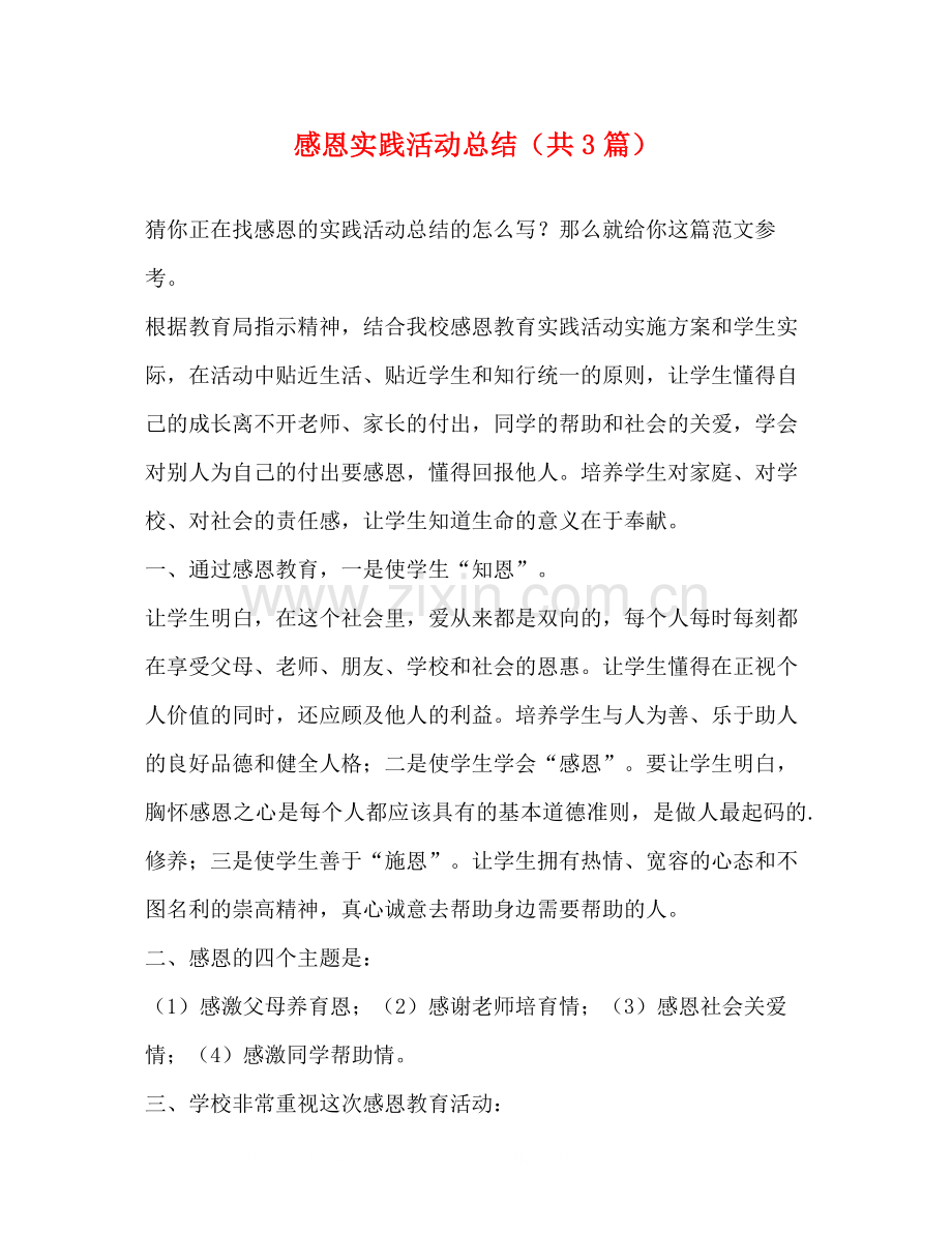 感恩实践活动总结（共3篇）.docx_第1页
