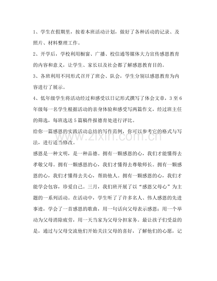 感恩实践活动总结（共3篇）.docx_第2页