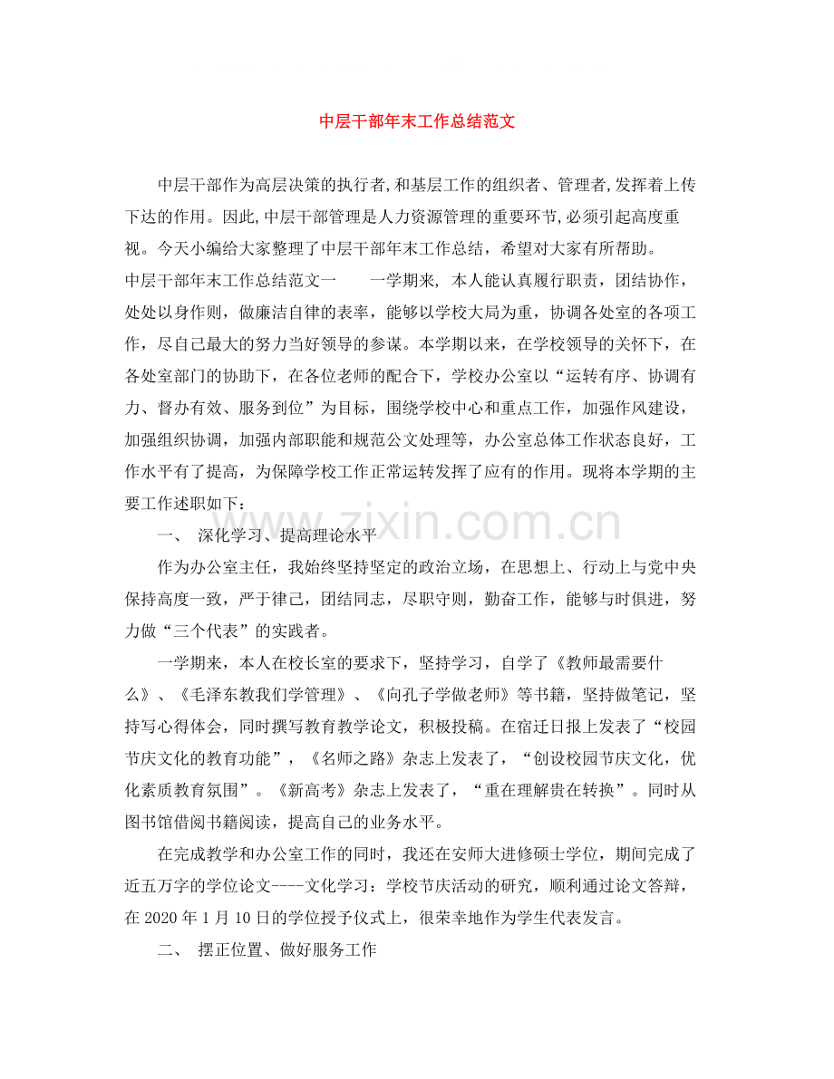 中层干部年末工作总结范文.docx_第1页