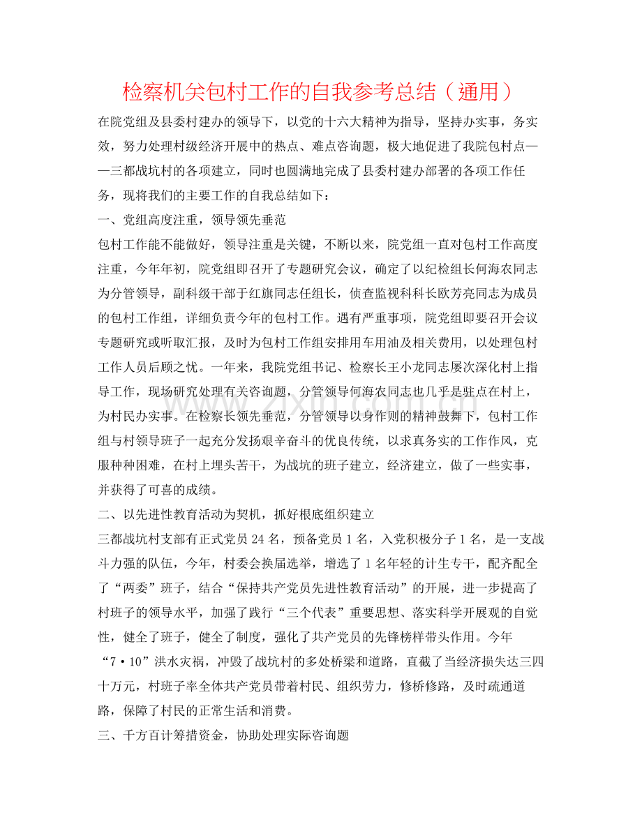 检察机关包村工作的自我参考总结（通用）.docx_第1页