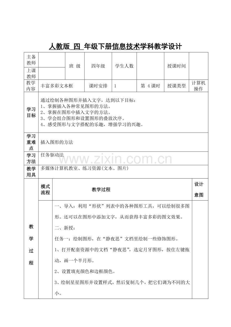 四年级信息技术丰富多彩文本框教案.doc_第1页