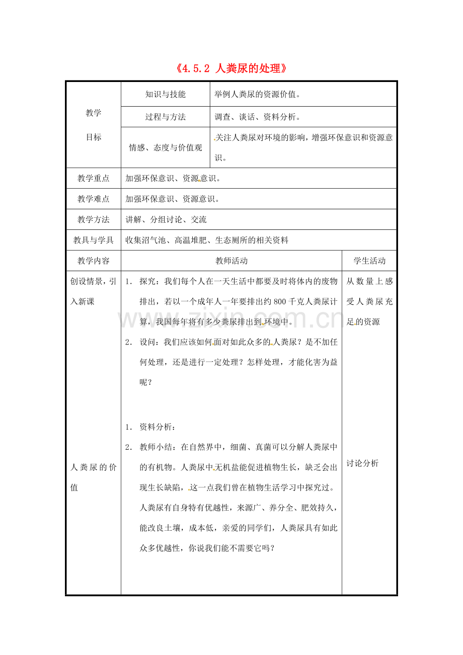 北京市和平北路学校七年级生物下册《4.5.2 人粪尿的处理》教案 新人教版.doc_第1页