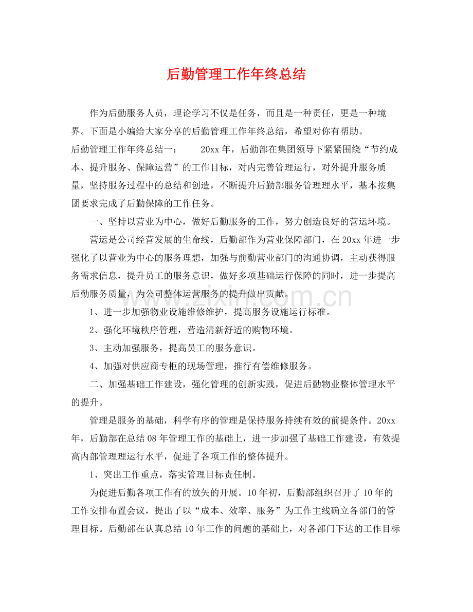 后勤管理工作年终总结 .docx_第1页
