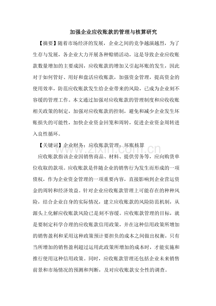 企业应收账款的管理与核算.doc_第1页