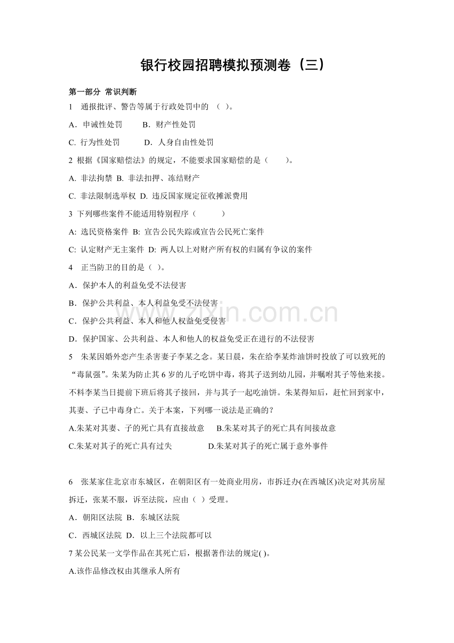 银行校园招聘模拟预测卷（三）.doc_第1页