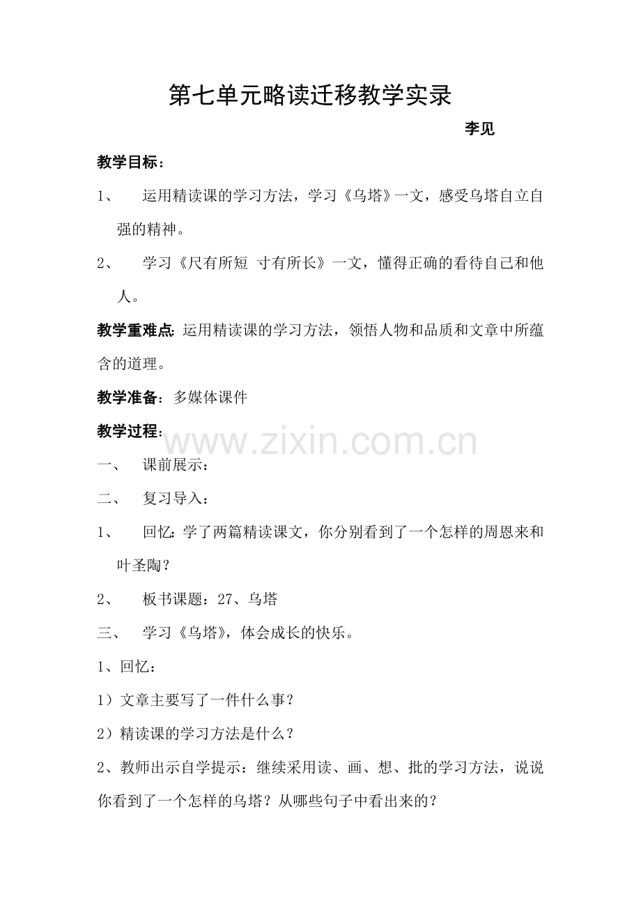 第七单元略读迁移教学实录.doc_第1页
