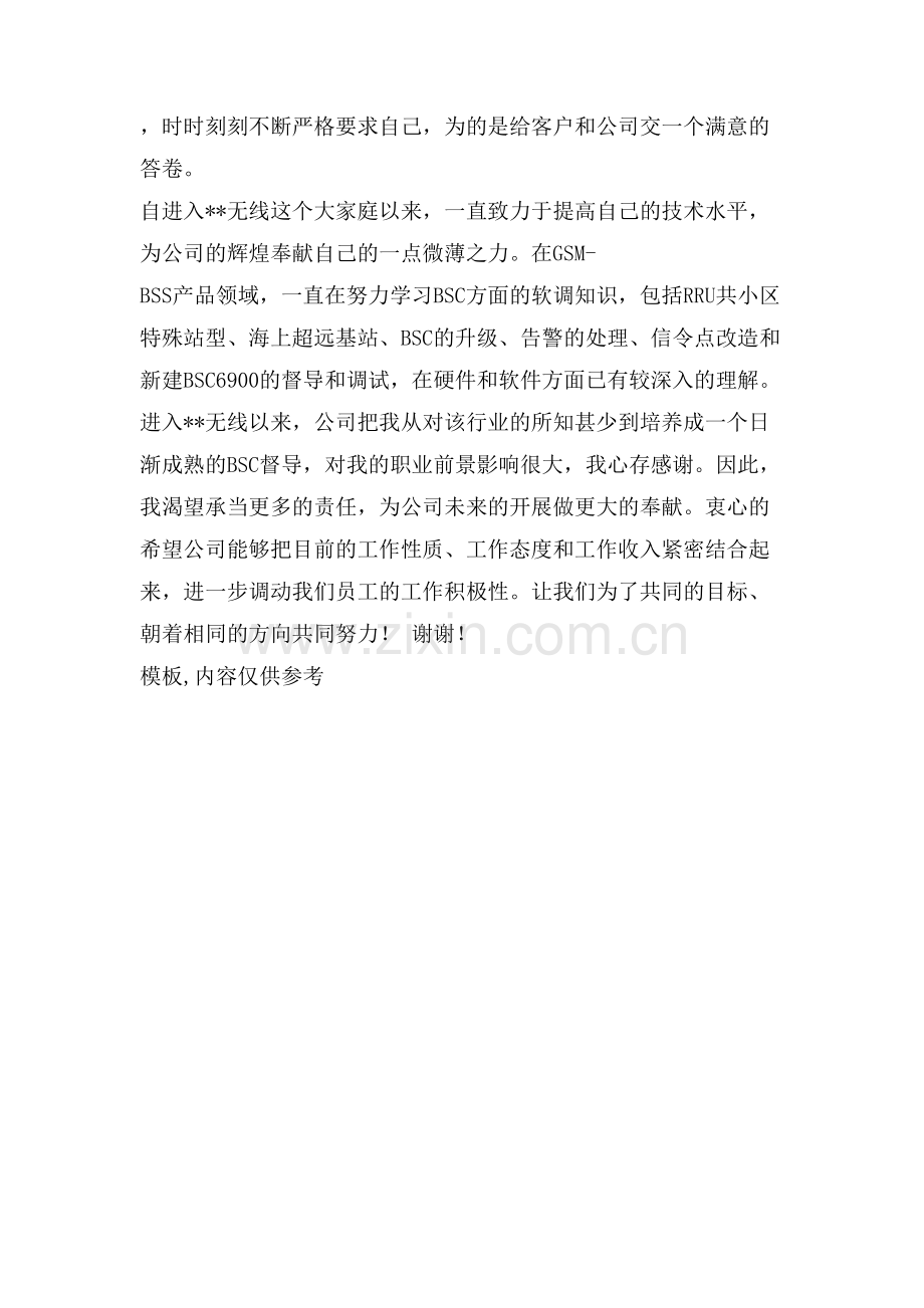 移动集采工程员工加薪申请报告-员工加薪申请报告.doc_第2页