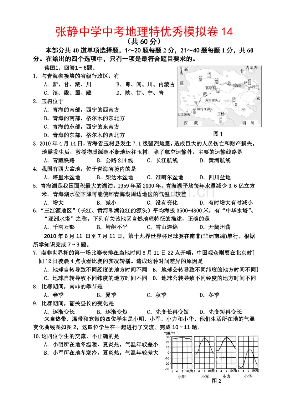 张静中学中考地理特优秀模拟卷14.doc_第1页