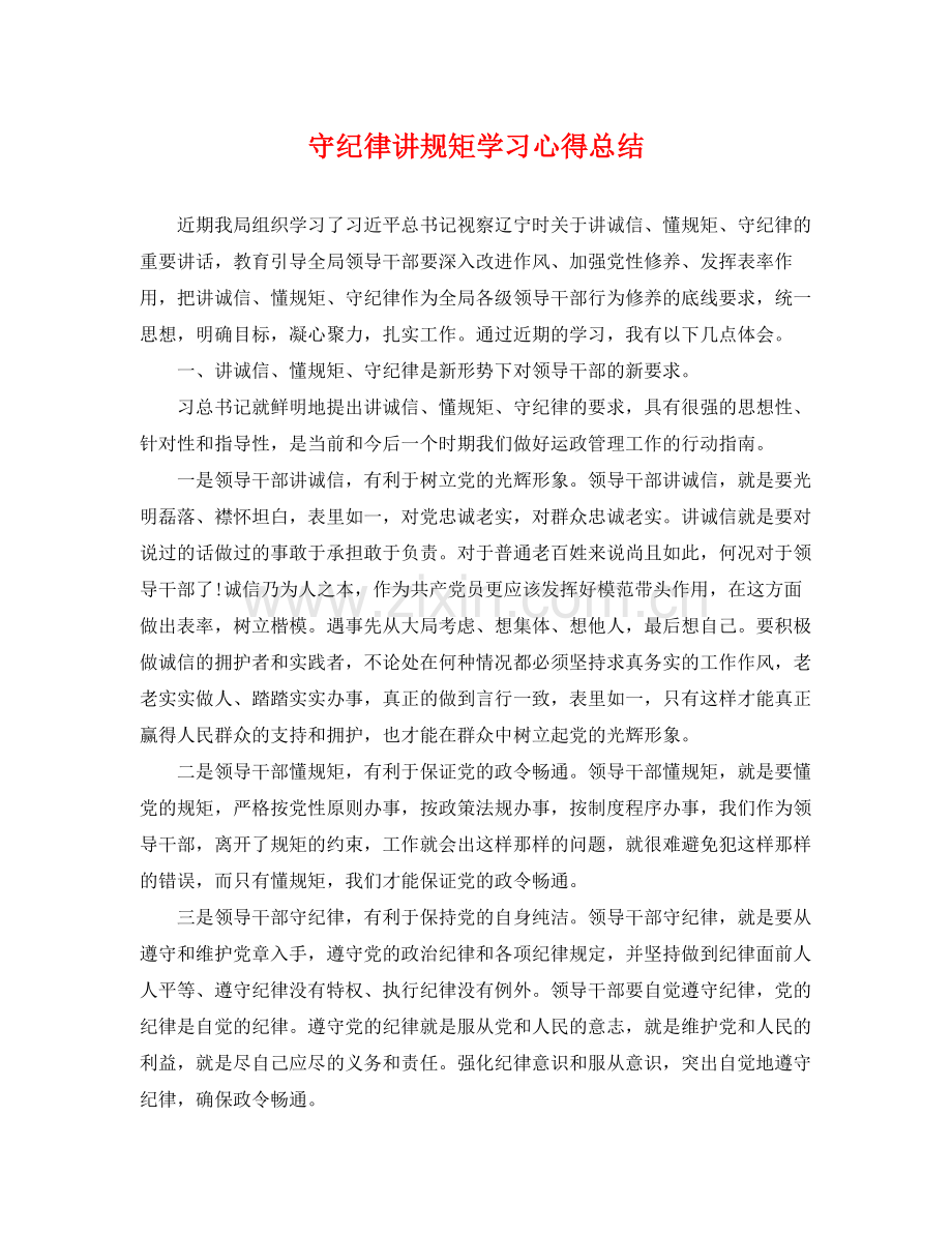 守纪律讲规矩学习心得总结 .docx_第1页
