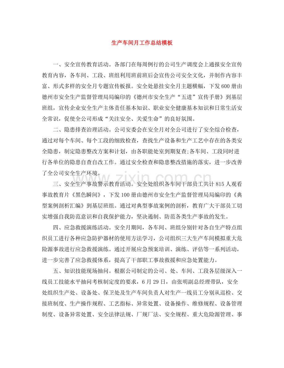 生产车间月工作总结模板.docx_第1页