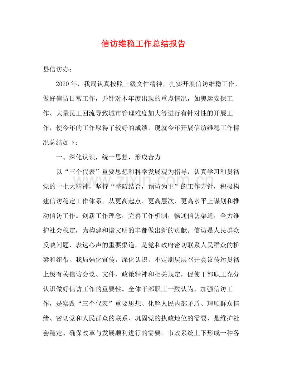信访维稳工作总结报告.docx_第1页