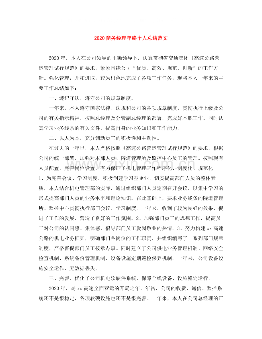 商务经理年终个人总结范文.docx_第1页
