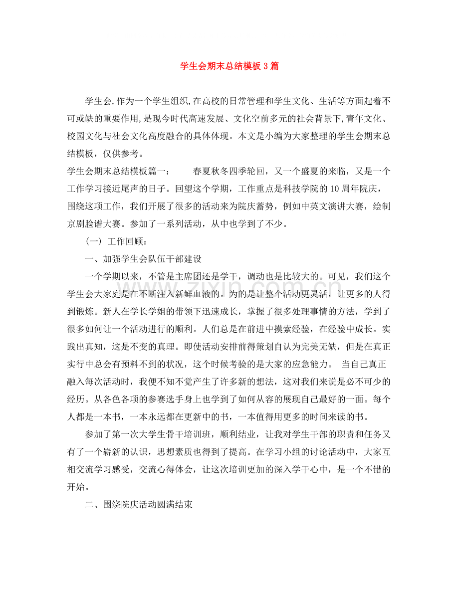 学生会期末总结模板3篇.docx_第1页