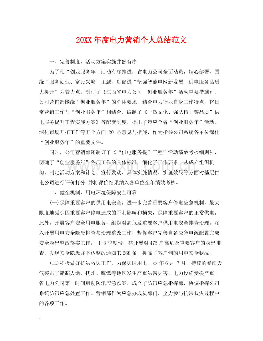 电力营销个人总结范文.docx_第1页