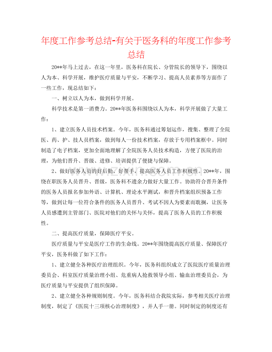 2021年度工作参考总结有关于医务科的年度工作参考总结.docx_第1页