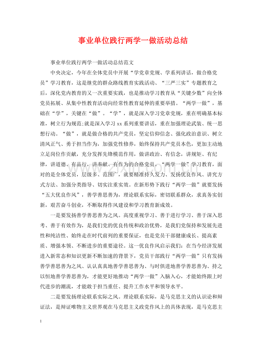 事业单位践行两学一做活动总结.docx_第1页
