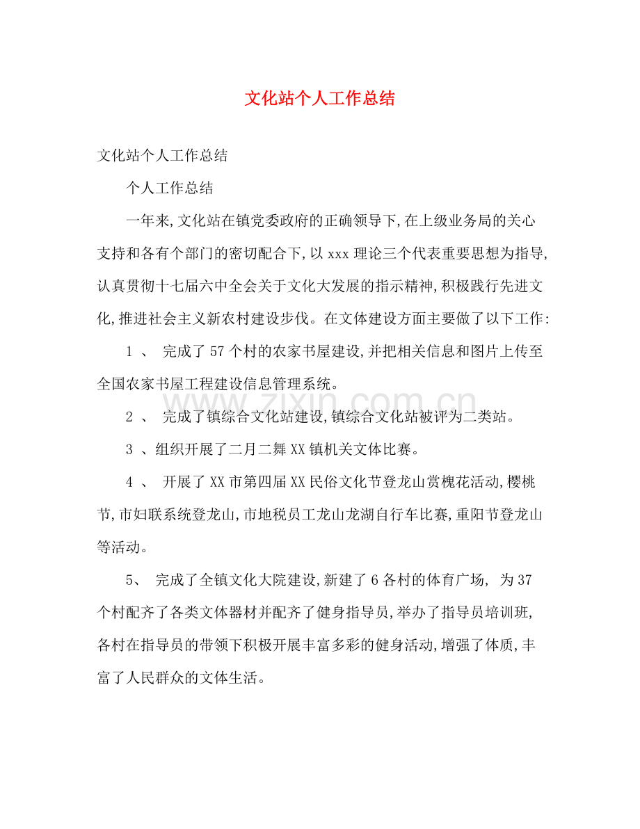 文化站个人工作总结 .docx_第1页