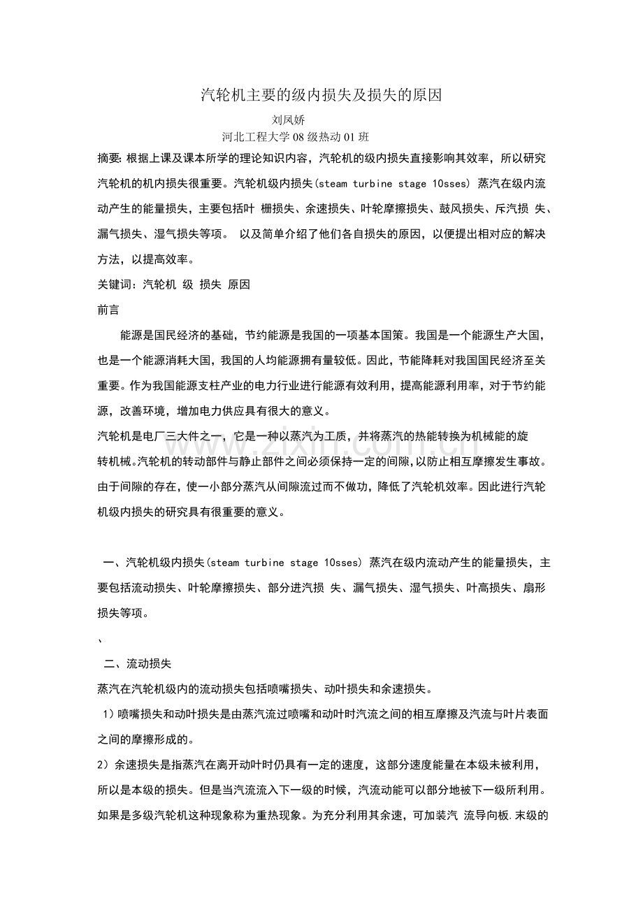 汽轮机级内损失.doc_第1页