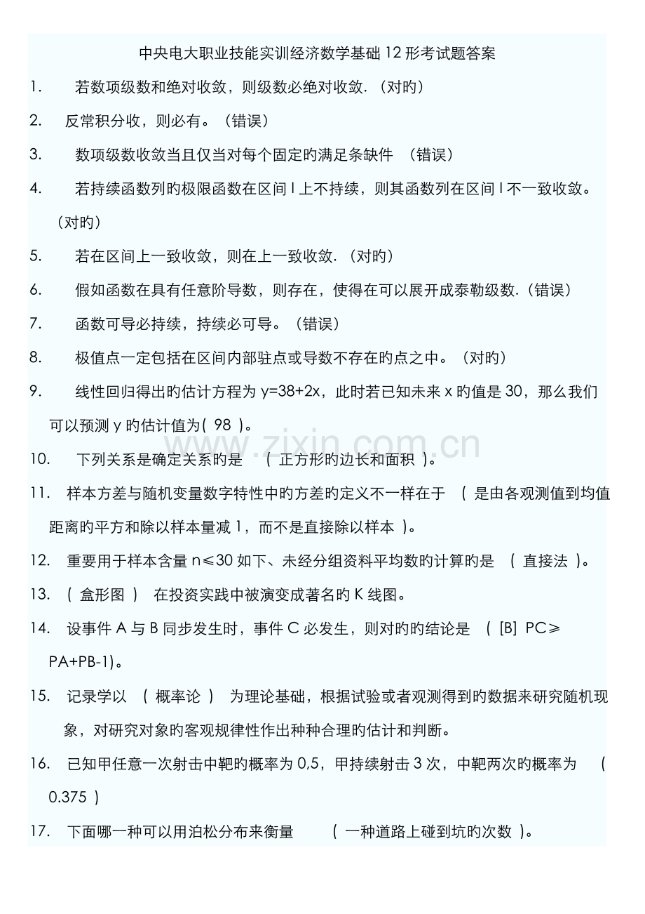 2022年中央电大职业技能实训经济数学基础形考试题答案.doc_第1页