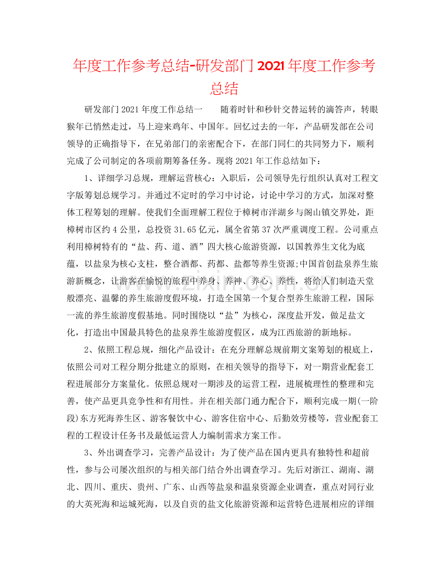 2021年度工作参考总结研发部门年度工作参考总结.docx_第1页