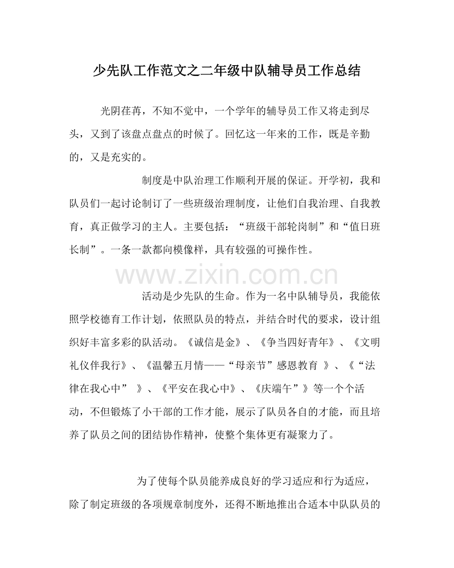 少先队工作范文二年级中队辅导员工作总结.docx_第1页