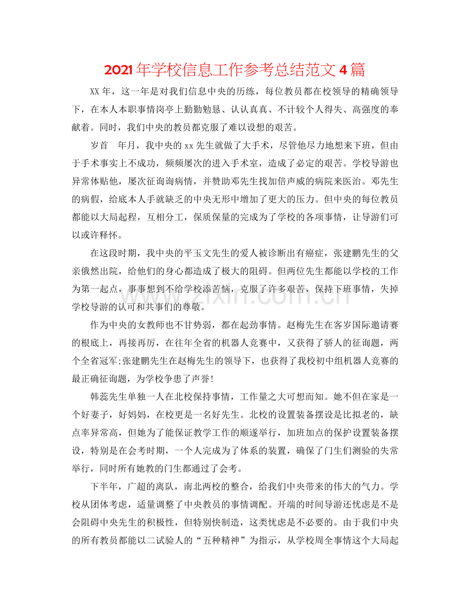 2021年学校信息工作参考总结范文4篇.docx_第1页