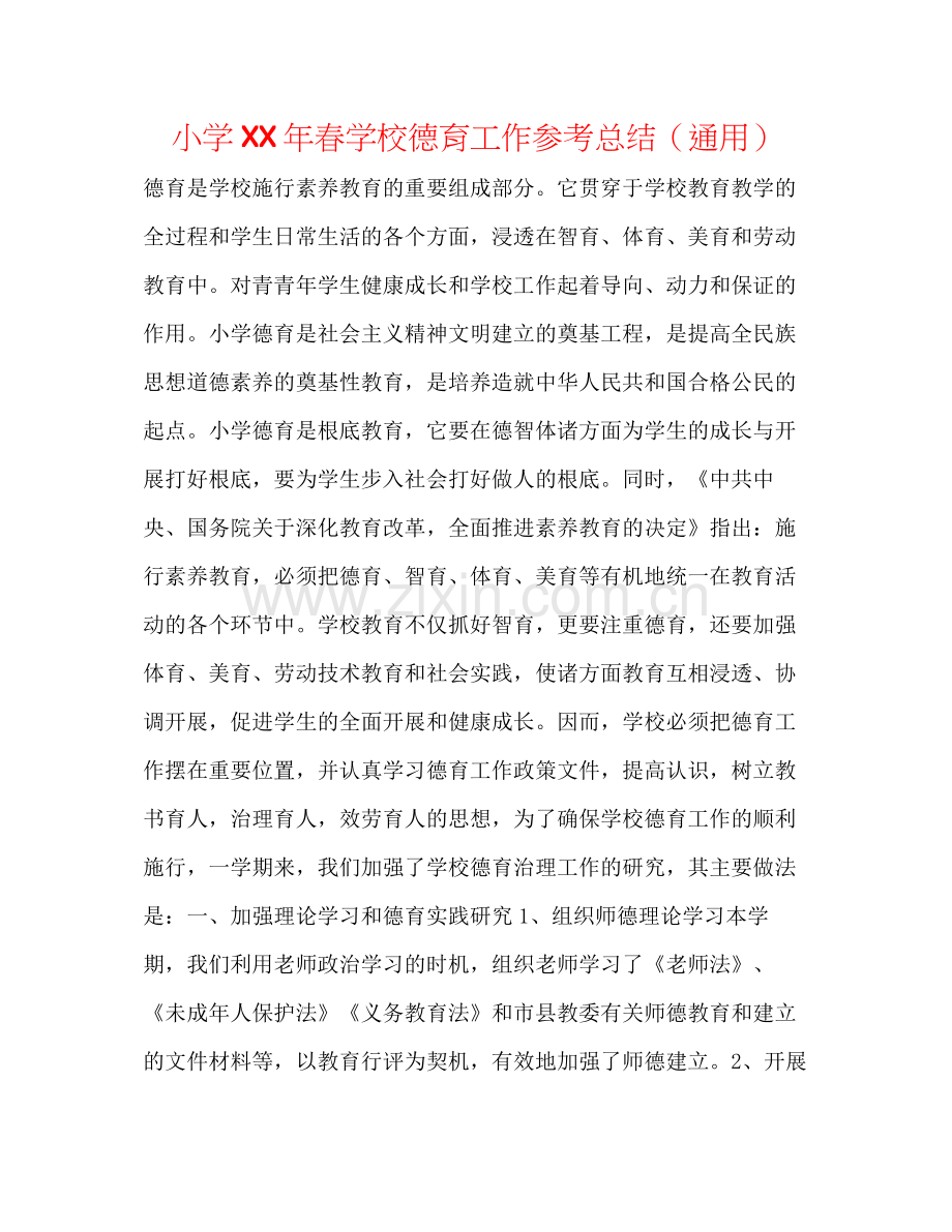 小学年春学校德育工作参考总结（通用）.docx_第1页