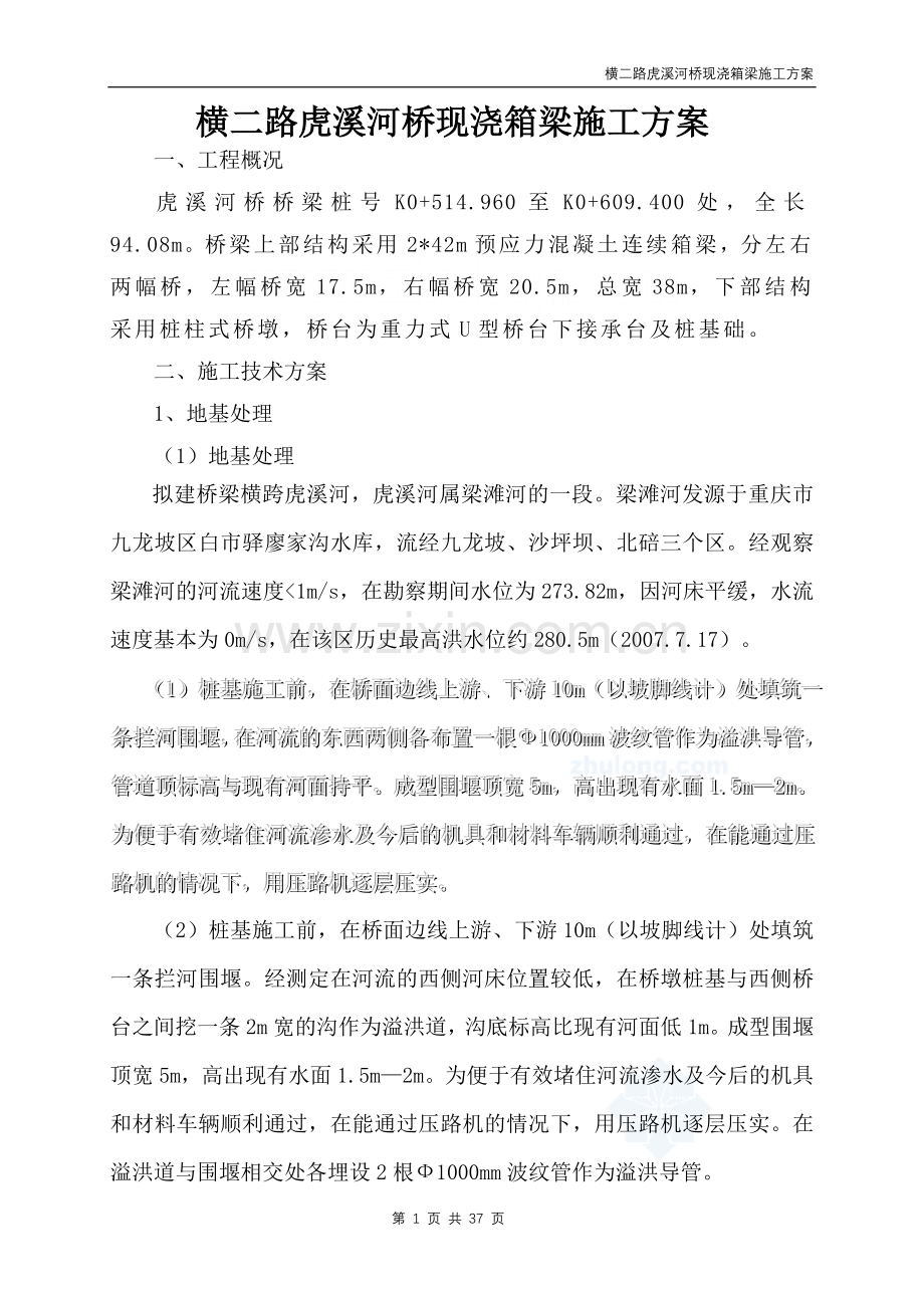 虎溪河桥现浇箱梁施工方案_secret.doc_第1页