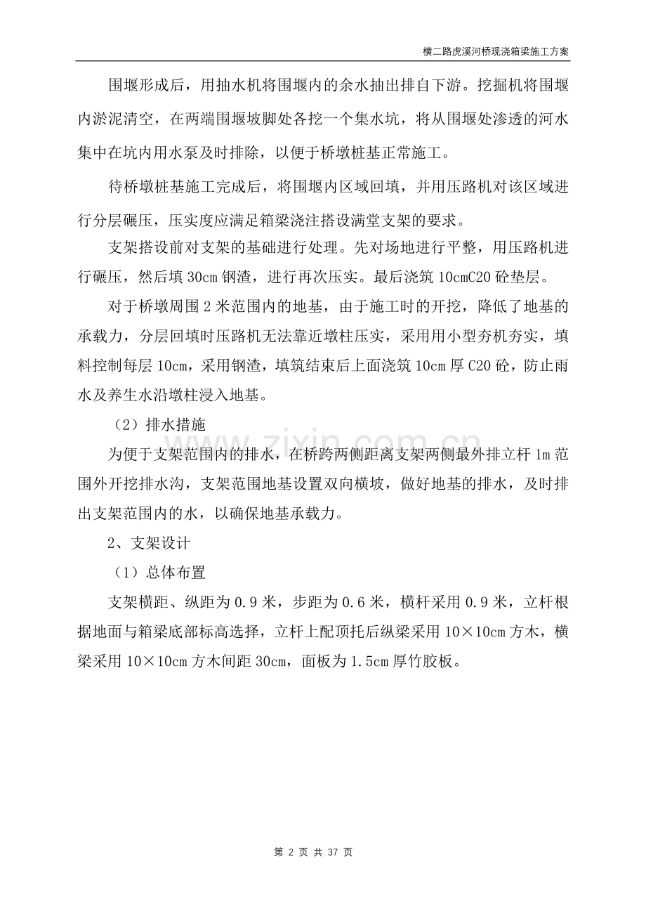 虎溪河桥现浇箱梁施工方案_secret.doc_第2页