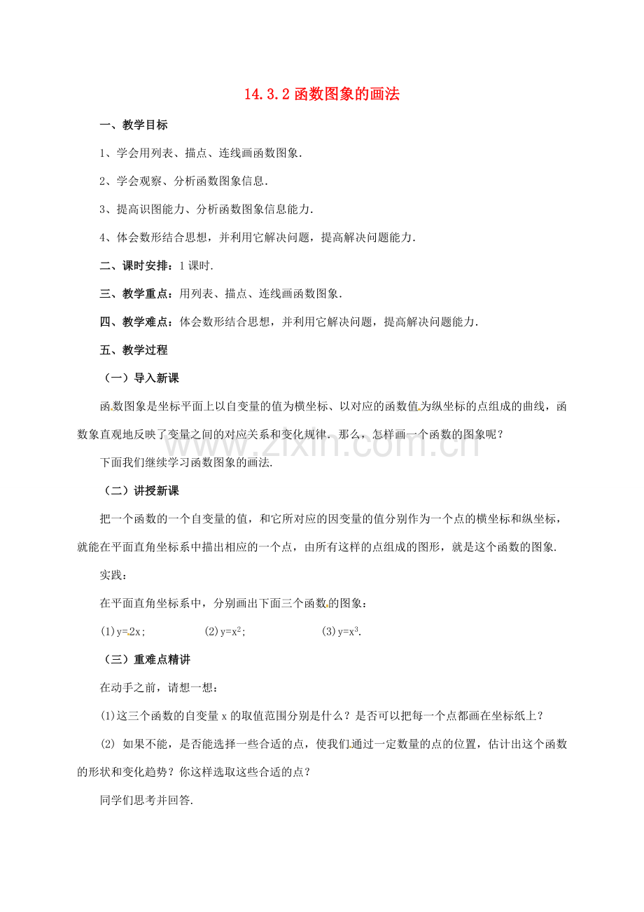 八年级数学下册 14.3.2 函数图象的画法教案 （新版）北京课改版-北京课改版初中八年级下册数学教案.doc_第1页