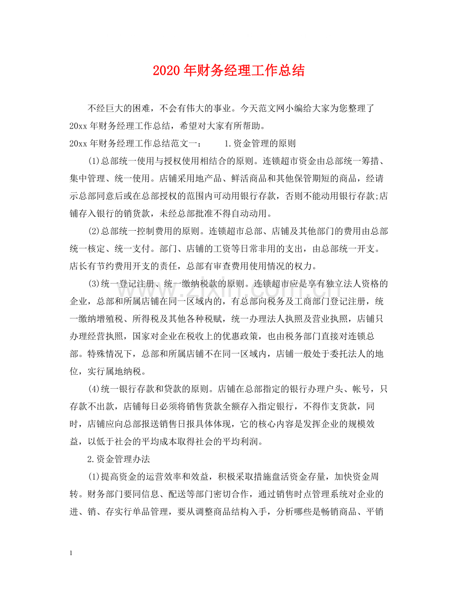 2020年财务经理工作总结2.docx_第1页
