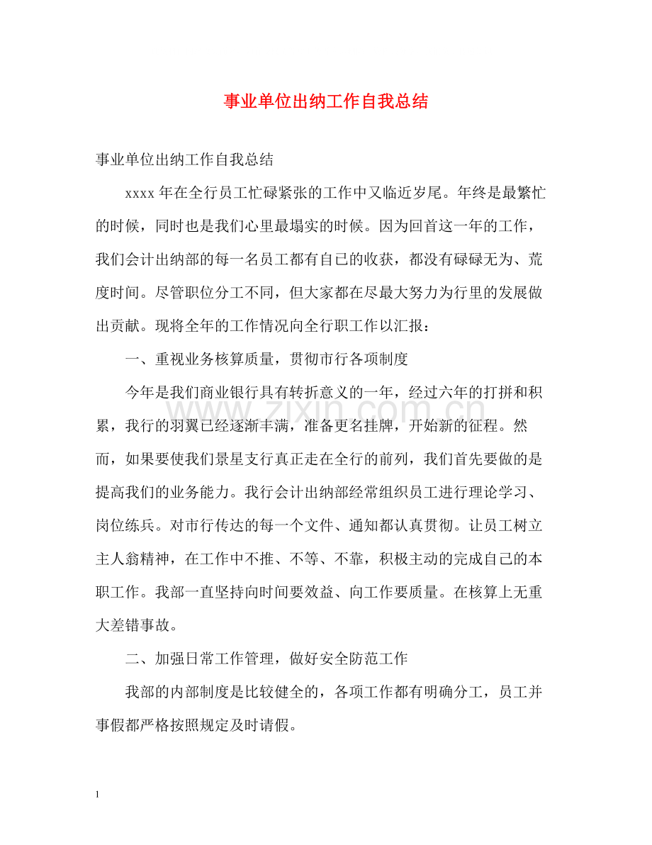 事业单位出纳工作自我总结.docx_第1页