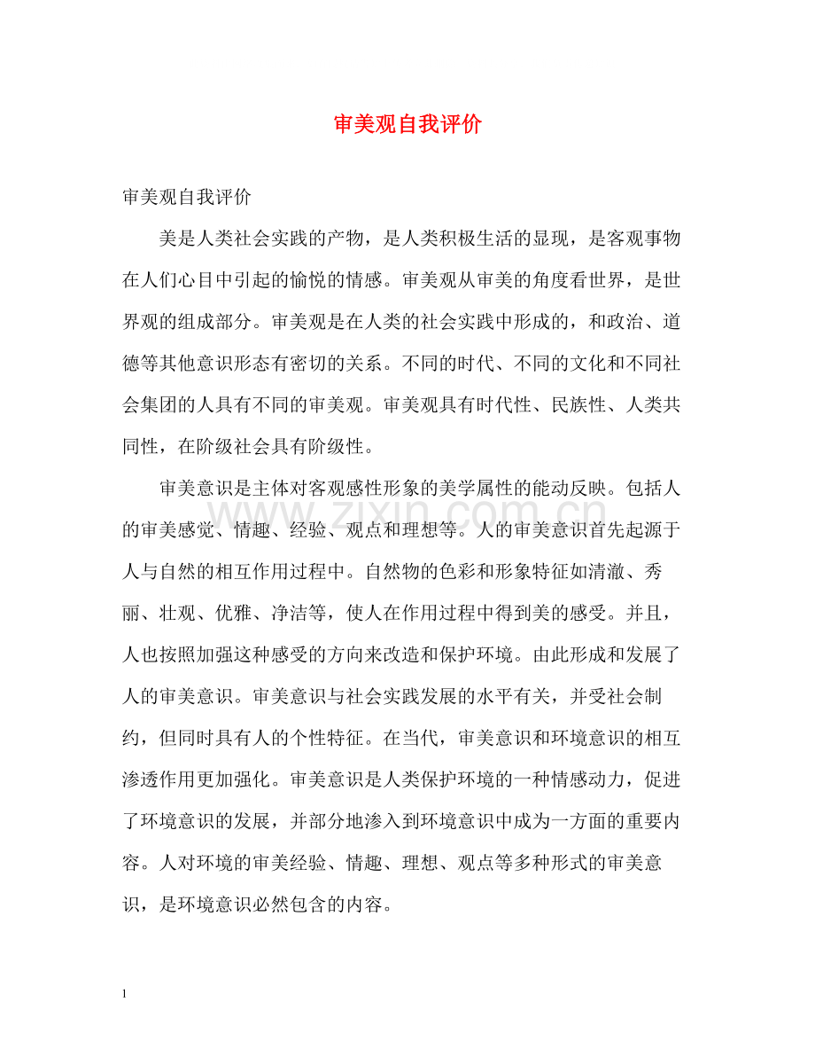 审美观自我评价.docx_第1页
